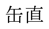 缶直 商願2026-091946の商標見本