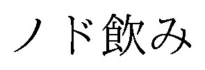 ノド飲み 商願2026-091947の商標見本