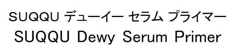 SUQQU デューイーセラム プライマー SUQQU Dewy Serum Primer 商願2026-091965の商標見本