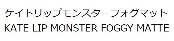 ケイトリップモンスターフォグマット KATE LIP MONSTER FOGGY MATTE 商願2026-091969の商標見本