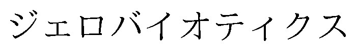 ジェロバイオティクス 商願2026-092062の商標見本