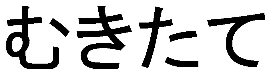 むきたて 商願2026-092079の商標見本