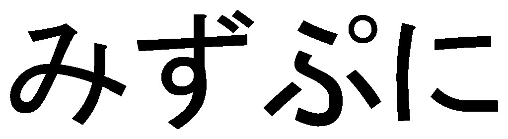みずぷに 商願2026-092080の商標見本