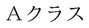 Aクラス 商願2026-092373の商標見本