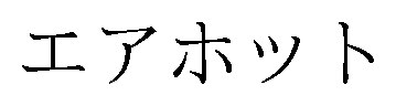 エアホット 商願2026-092377の商標見本