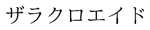 ザラクロエイド 商願2026-092379の商標見本