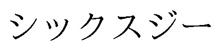 シックスジー 商願2026-092380の商標見本