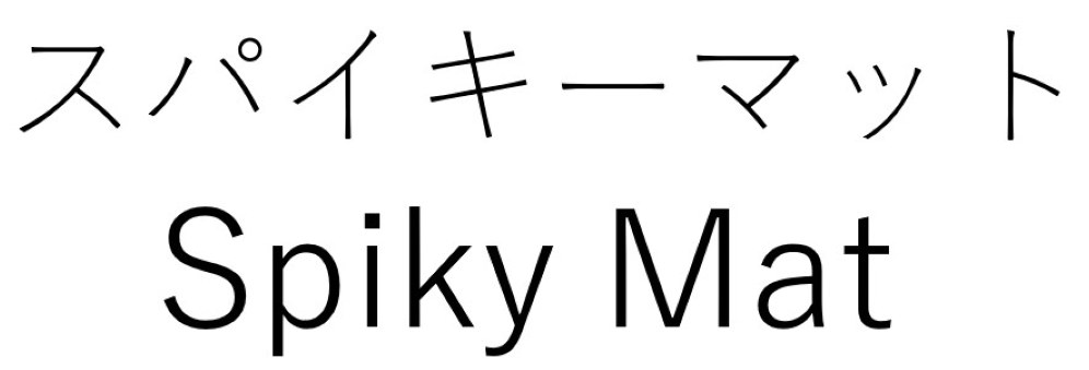 スパイキーマット Spiky Mat 商願2026-092403の商標見本
