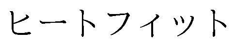 ヒートフィット 商願2026-092405の商標見本