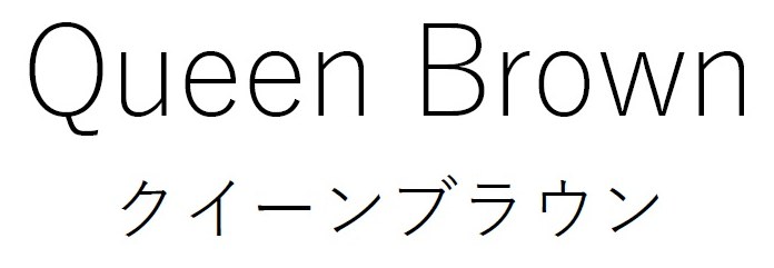 Queen Brown クイーンブラウン 商願2026-092436の商標見本