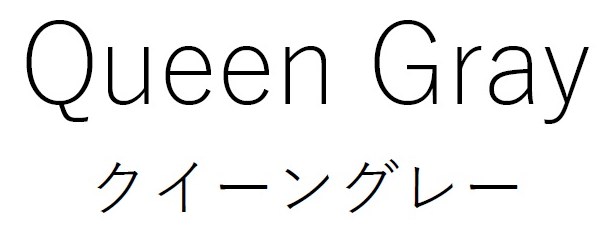 Queen Gray クイーングレー 商願2026-092439の商標見本