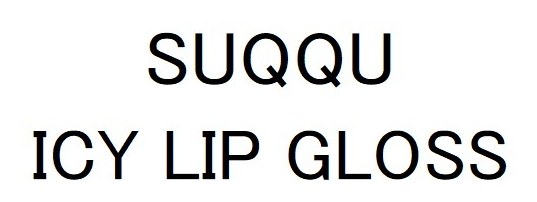 SUQQU ICY LIP GLOSS 商願2026-092475の商標見本