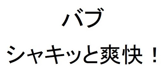 バブ シャキッと爽快！ 商願2026-092477の商標見本