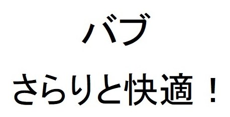 バブ さらりと快適！ 商願2026-092478の商標見本