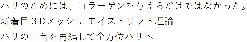 ハリのためには、コラーゲンを与えるだけではなかった 新着目3Dメッシュ モイストリフト理論 ハリの土台を再編して全方位ハリへ 商願2026-092672の商標見本