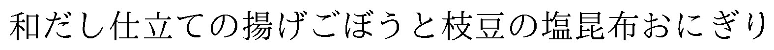 和だし仕立ての揚げごぼうと枝豆の塩昆布おにぎり 商願2026-092673の商標見本