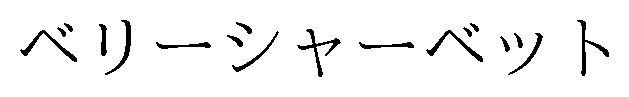 ベリーシャーベット 商願2026-092674の商標見本