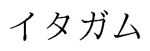 イタガム 商願2026-092706の商標見本
