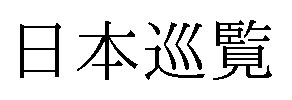日本巡覽 商願2026-092708の商標見本