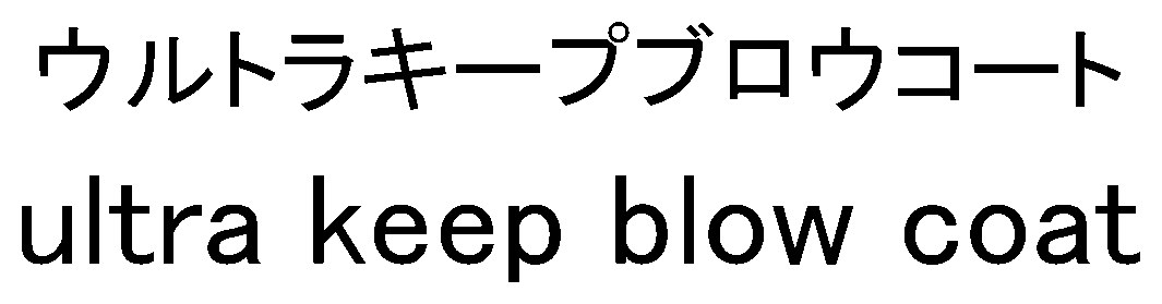 ウルトラキープブロウコート uitra keep blow coat 商願2026-092891の商標見本