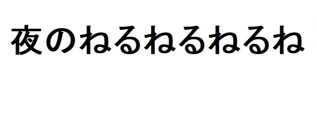 夜のねるねるねるね 商願2026-093091の商標見本