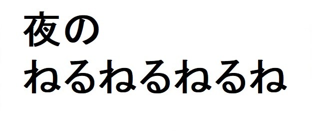 夜の ねるねるねるね 商願2026-093092の商標見本