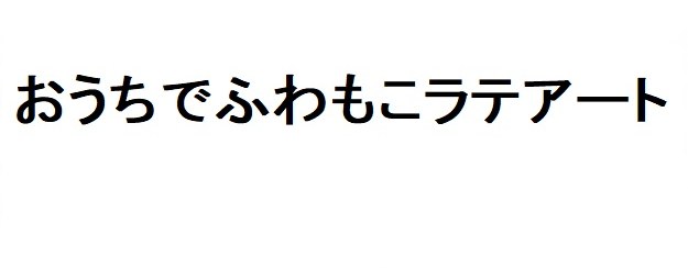 おうちでふわもこラテアート 商願2026-093093の商標見本