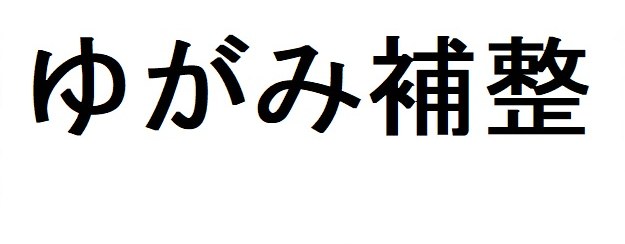 ゆがみ補警 商願2026-093095の商標見本