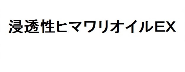 浸透性ヒマワリオイルEX 商願2026-093096の商標見本