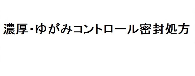 濃厚・ゆがみコントロール密封処方 商願2026-093097の商標見本