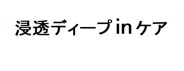 浸透ディープinケア 商願2026-093098の商標見本