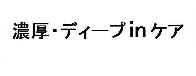 濃厚・ディープinケア 商願2026-093099の商標見本