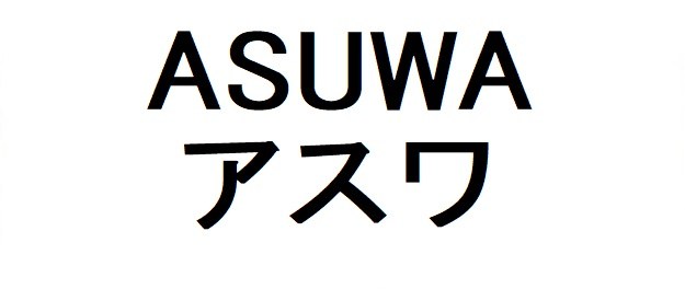 ASUWA アスワ 商願2026-093100の商標見本