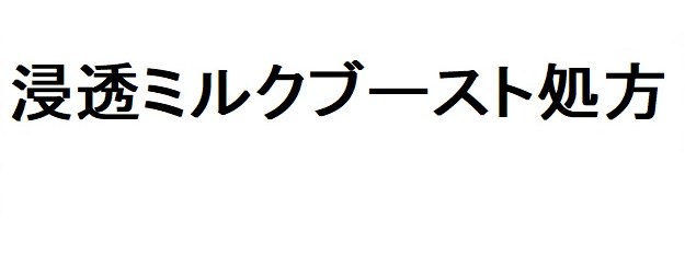 浸透ミルクブースト処方 商願2026-093102の商標見本