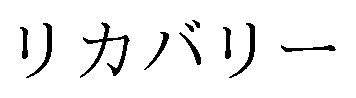 リカバリー 商願2026-093258の商標見本