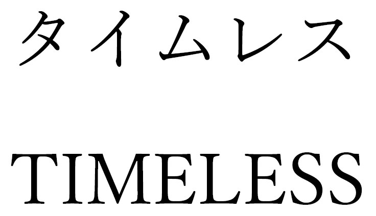 タイムレス TIMELESS 商願2026-093311の商標見本