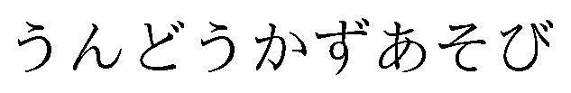 うんどうかずあそび 商願2026-093369の商標見本
