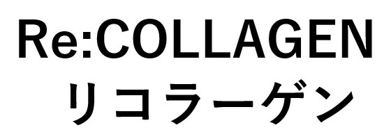 Re:COLLAGEN リコラーゲン 商願2026-093589の商標見本