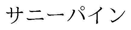 サニーパイン 商願2026-093944の商標見本