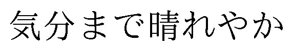 気分まで晴れやか 商願2026-093947の商標見本