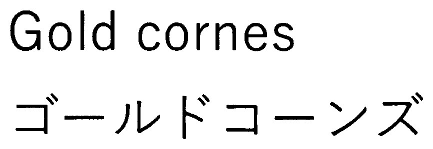 Gold cornes ゴールドコーンズ 商願2026-094208の商標見本