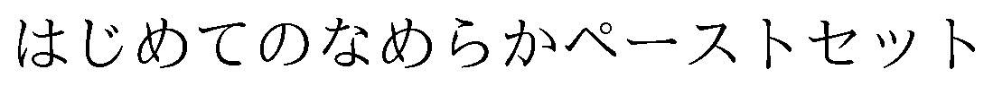 はじめてのなめらかペーストセット 商願2026-094249の商標見本