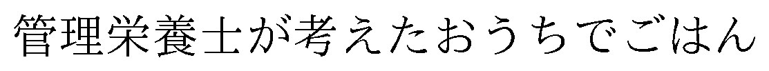 管理栄養士が考えたおうちでごはん 商願2026-094251の商標見本