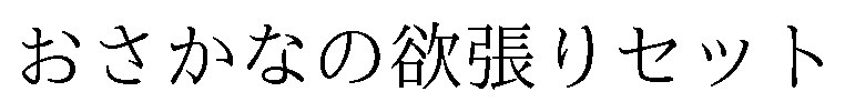 おさかなの欲張りセット 商願2026-094252の商標見本