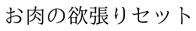 お肉の欲張りセット 商願2026-094253の商標見本