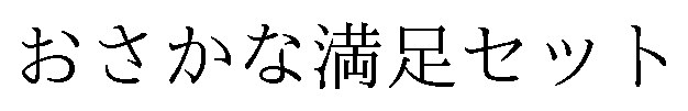おさかな満足セット 商願2026-094254の商標見本