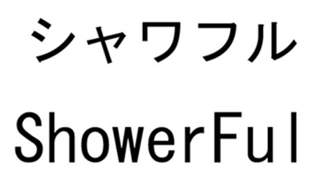 シャワフル ShowerFul 商願2026-094366の商標見本