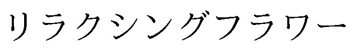 リラクシングフラワー 商願2026-094367の商標見本