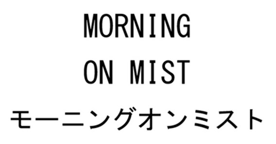 MORNING ON MIST モーニングオンミスト 商願2026-094369の商標見本