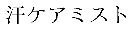 汗ケアミスト 商願2026-094371の商標見本
